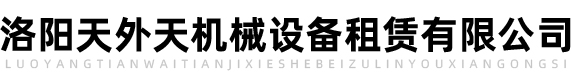 洛阳吊车出租租赁-洛阳天外天机械设备租赁有限公司